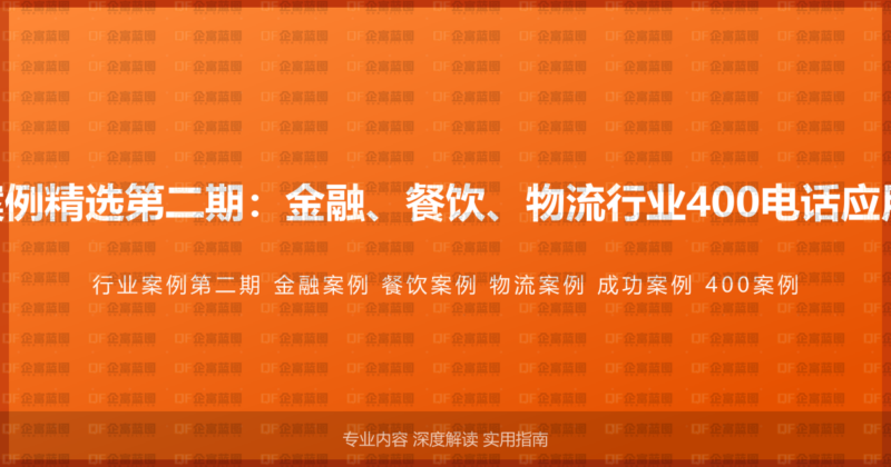 400电话行业案例精选第二期：金融、餐饮、物流行业400电话应用成功案例解析-企富蓝图