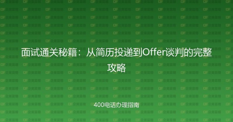 面试通关秘籍:从简历投递到Offer谈判的完整攻略-企富蓝图