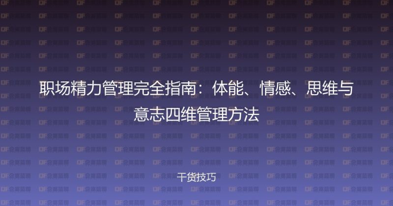 职场精力管理完全指南:体能、情感、思维与意志四维管理方法-企富蓝图