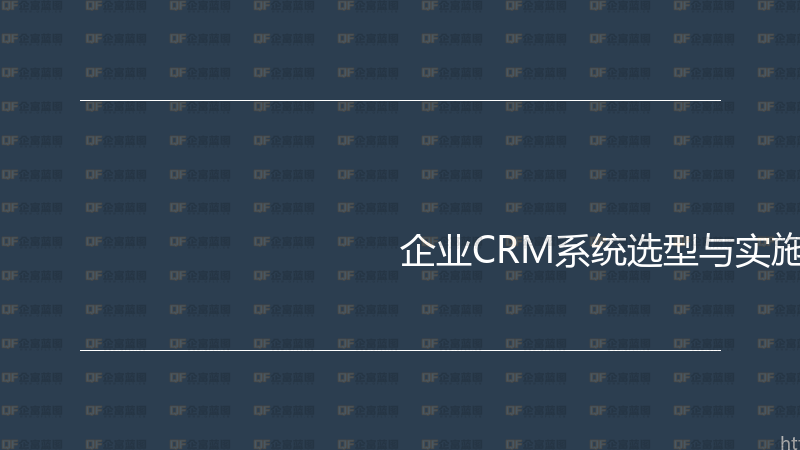 企业CRM系统选型与实施实战指南-企富蓝图