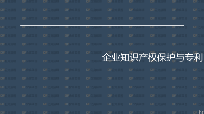 企业知识产权保护与专利申请实战指南-企富蓝图