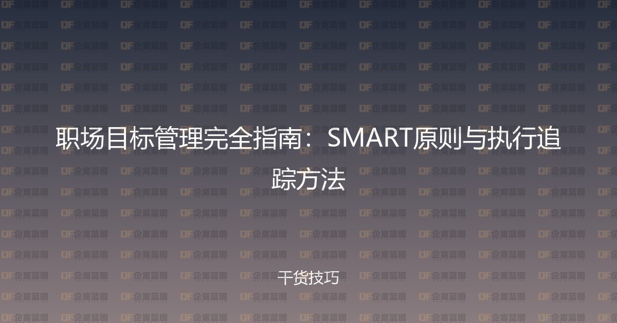 职场目标管理完全指南：SMART原则与执行追踪方法-企富蓝图