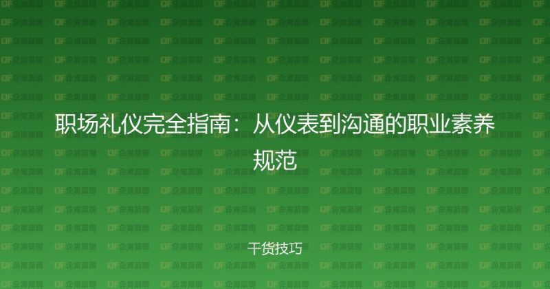 职场礼仪完全指南：从仪表到沟通的职业素养规范-企富蓝图