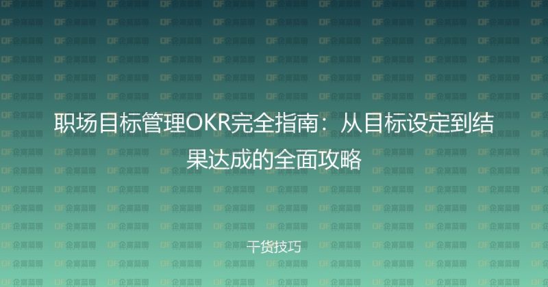 职场目标管理OKR完全指南：从目标设定到结果达成的全面攻略-企富蓝图