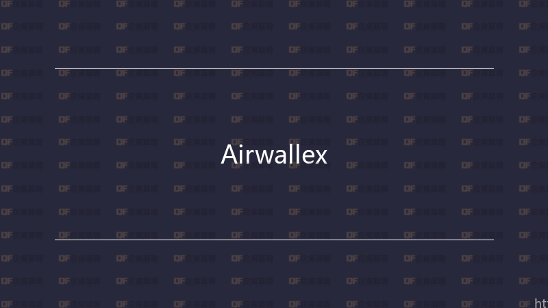 Airwallex-企富蓝图