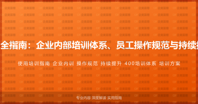 400电话使用培训完全指南：企业内部培训体系、员工操作规范与持续提升机制的完整方案-企富蓝图