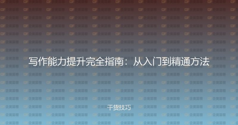 写作能力提升完全指南:从入门到精通方法-企富蓝图
