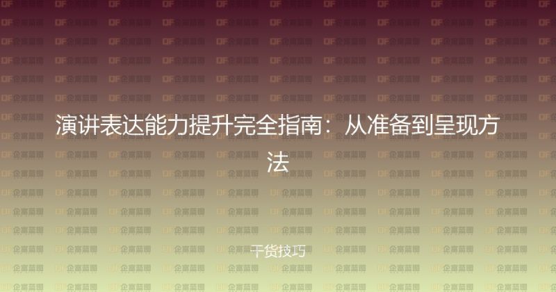 演讲表达能力提升完全指南:从准备到呈现方法-企富蓝图