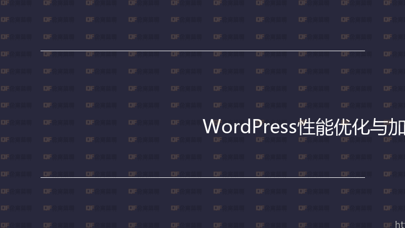 WordPress性能优化与加速实战指南-企富蓝图