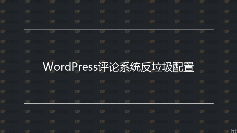 WordPress评论系统反垃圾配置-企富蓝图