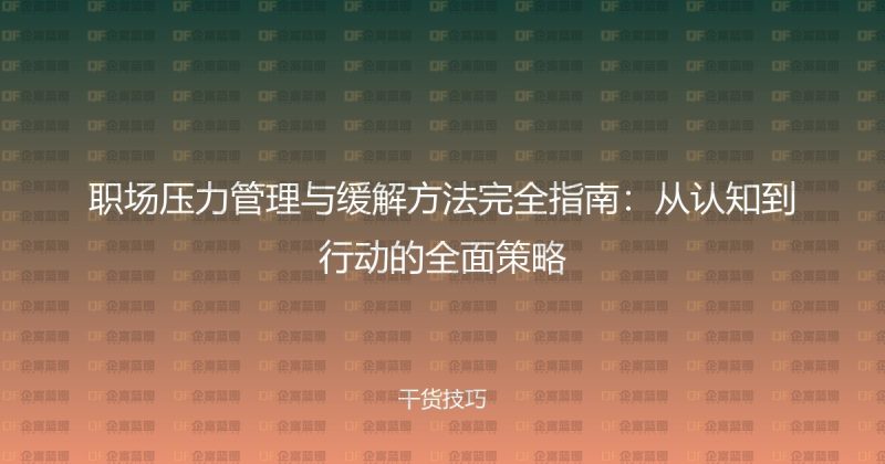 职场压力管理与缓解方法完全指南：从认知到行动的全面策略-企富蓝图