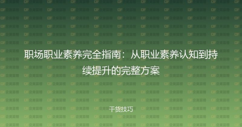职场职业素养完全指南：从职业素养认知到持续提升的完整方案-企富蓝图