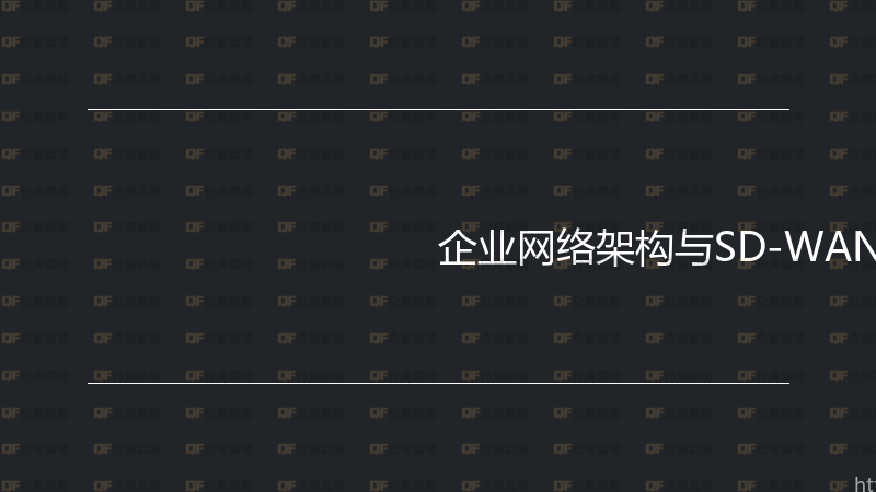 企业网络架构与SD-WAN实战指南-企富蓝图