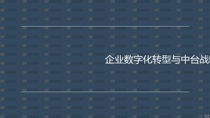 企业数字化转型与中台战略实战指南-企富蓝图
