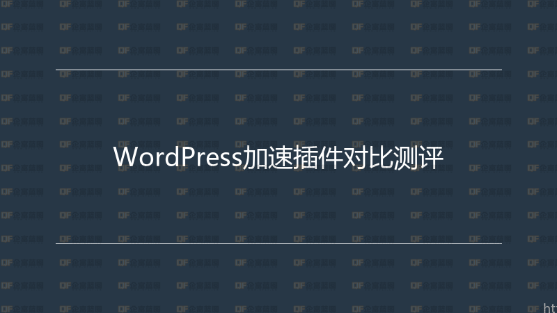 WordPress加速插件对比测评-企富蓝图