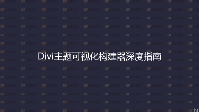 Divi主题可视化构建器深度指南-企富蓝图