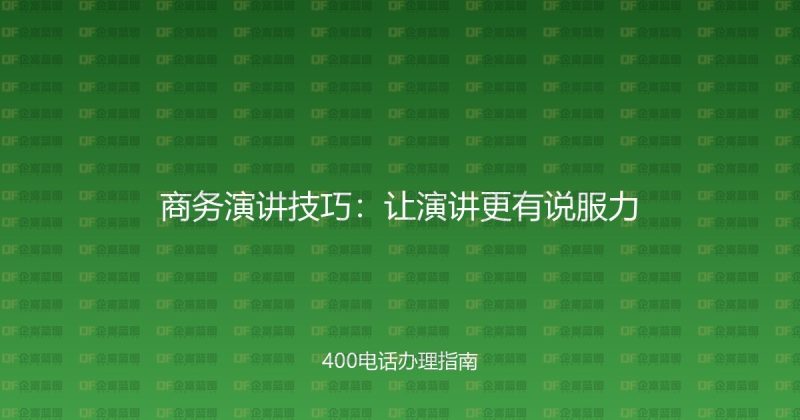 商务演讲技巧:让演讲更有说服力-企富蓝图