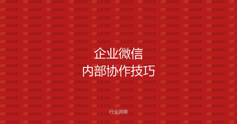 企业微信内部协作技巧:让团队效率翻倍的10个实用功能-企富蓝图