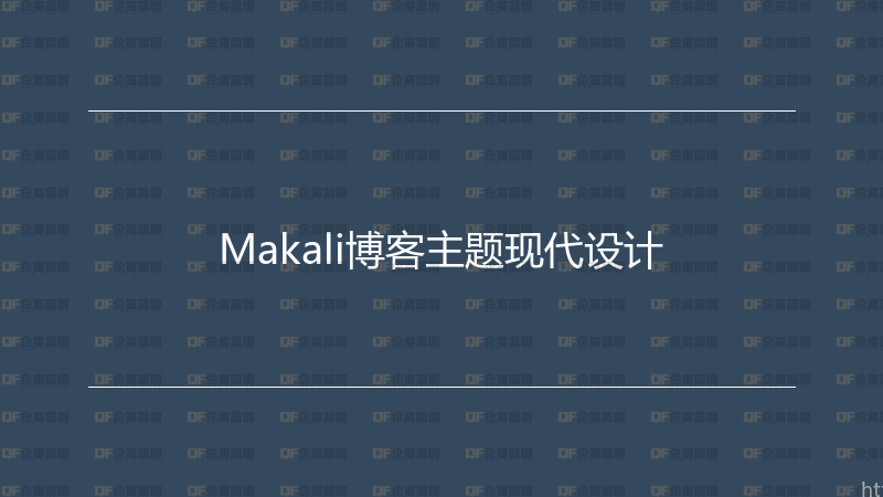 Makali博客主题现代设计-企富蓝图