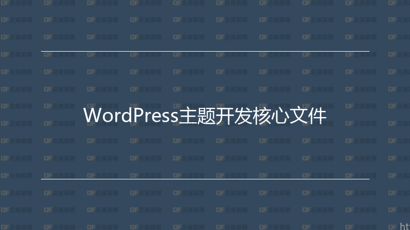 WordPress主题开发核心文件-企富蓝图