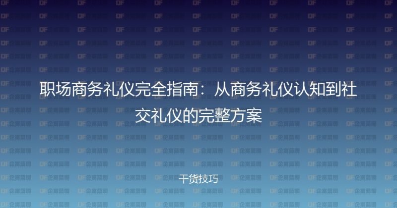 职场商务礼仪完全指南：从商务礼仪认知到社交礼仪的完整方案-企富蓝图
