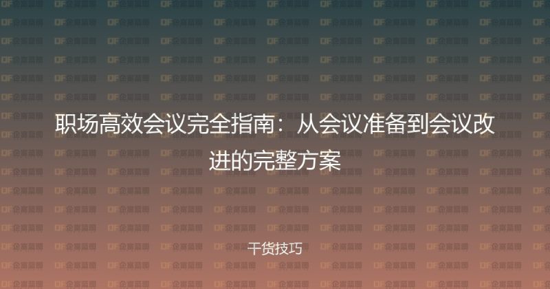 职场高效会议完全指南:从会议准备到会议改进的完整方案-企富蓝图