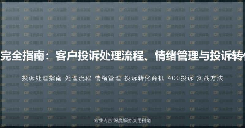 400电话投诉处理完全指南：客户投诉处理流程、情绪管理与投诉转化商机的实战方法-企富蓝图