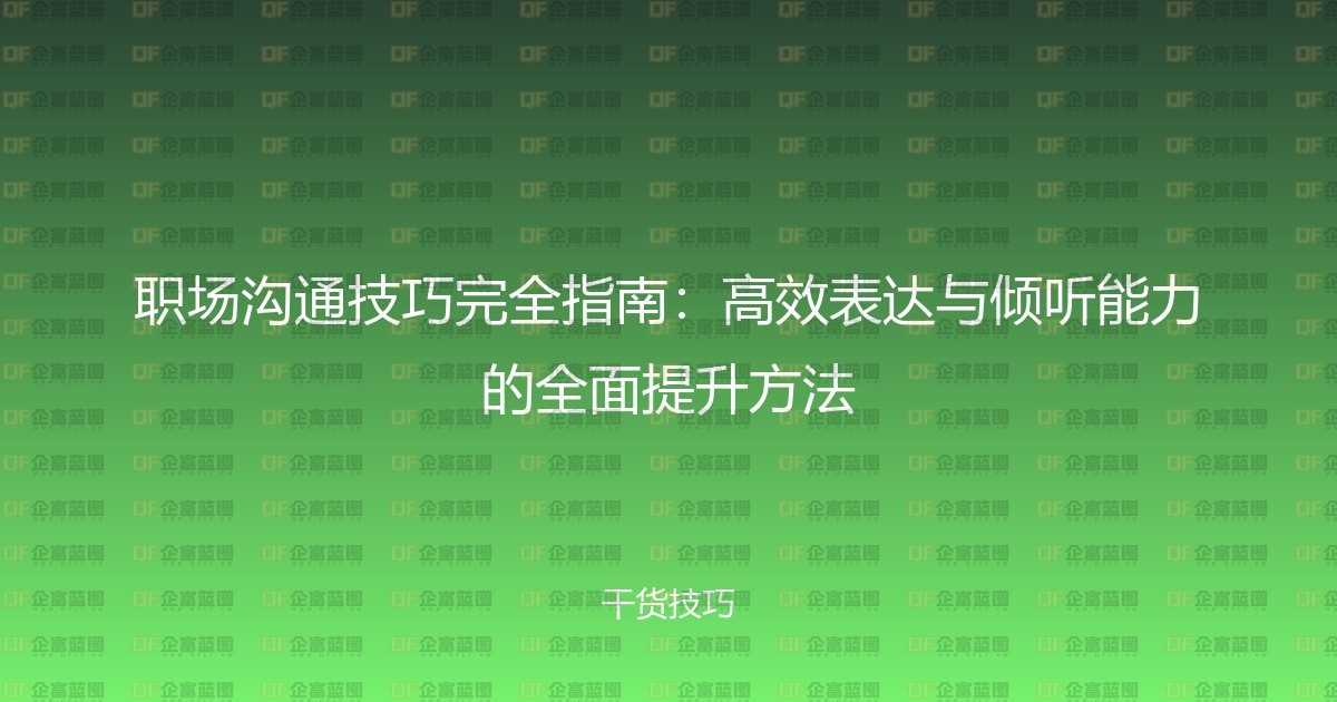 职场沟通技巧完全指南：高效表达与倾听能力的全面提升方法-企富蓝图