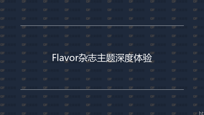 Flavor杂志主题深度体验-企富蓝图