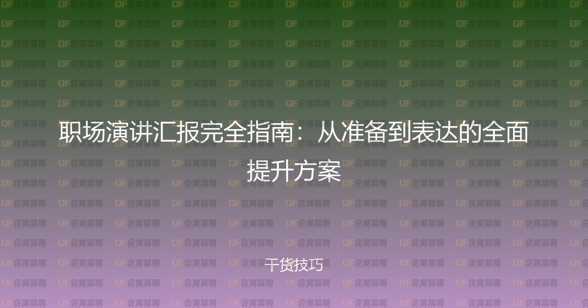 职场演讲汇报完全指南:从准备到表达的全面提升方案-企富蓝图