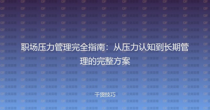 职场压力管理完全指南：从压力认知到长期管理的完整方案-企富蓝图