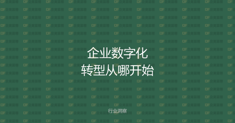 企业数字化转型从哪开始?一份可落地的转型路径图-企富蓝图