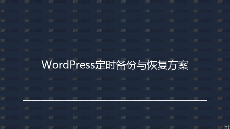 WordPress定时备份与恢复方案-企富蓝图