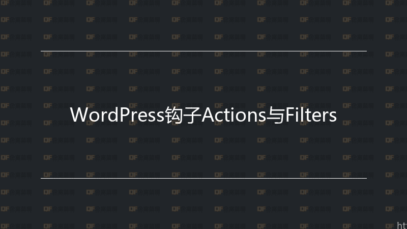 WordPress钩子Actions与Filters-企富蓝图