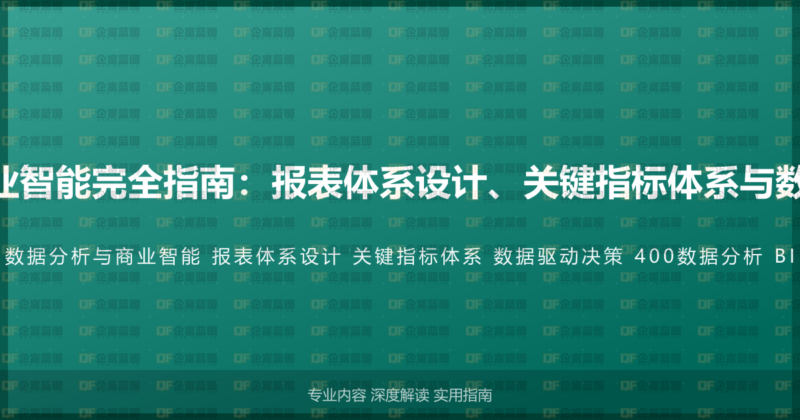400电话数据分析与商业智能完全指南：报表体系设计、关键指标体系与数据驱动决策的系统方案-企富蓝图