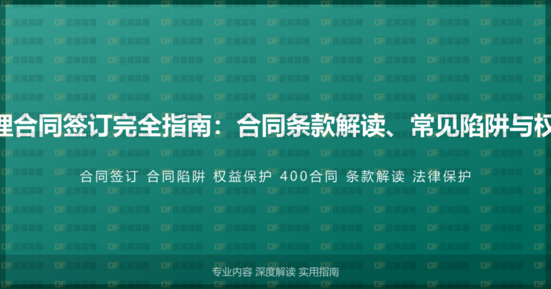 400电话办理合同签订完全指南:合同条款解读、常见陷阱与权益保护策略-企富蓝图