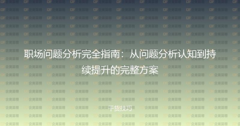 职场问题分析完全指南：从问题分析认知到持续提升的完整方案-企富蓝图