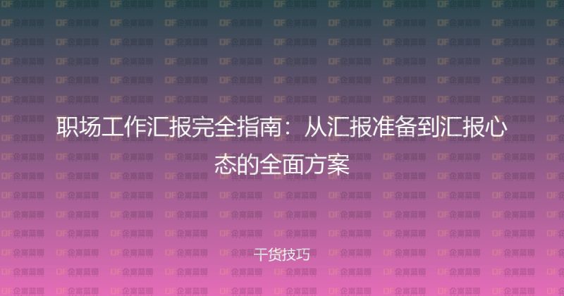 职场工作汇报完全指南:从汇报准备到汇报心态的全面方案-企富蓝图