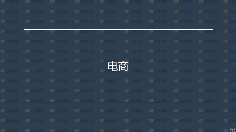 电商-企富蓝图