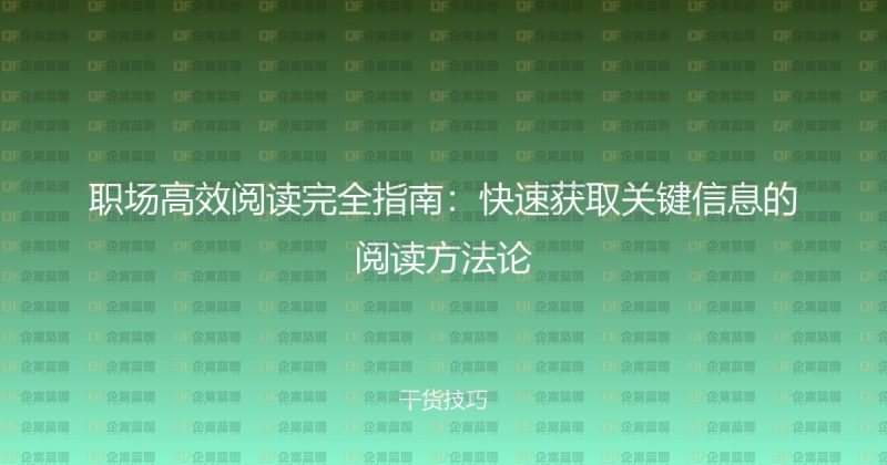 职场高效阅读完全指南:快速获取关键信息的阅读方法论-企富蓝图