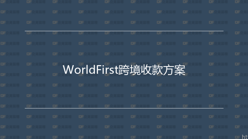 WorldFirst跨境收款方案-企富蓝图