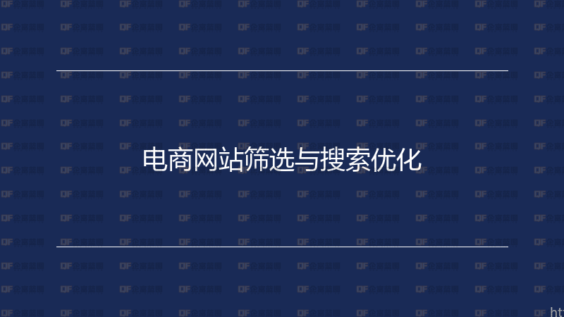 电商网站筛选与搜索优化-企富蓝图