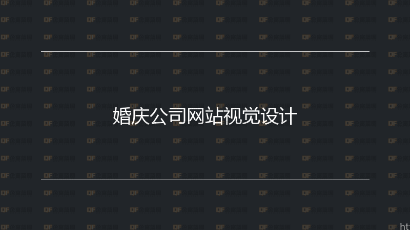 婚庆公司网站视觉设计-企富蓝图