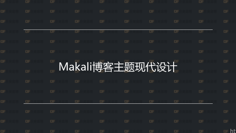 Makali博客主题现代设计-企富蓝图