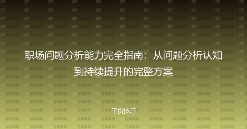 职场问题分析能力完全指南：从问题分析认知到持续提升的完整方案-企富蓝图