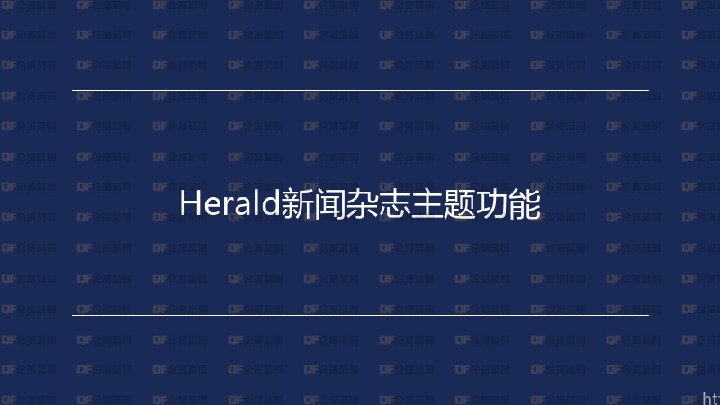Herald新闻杂志主题功能-企富蓝图