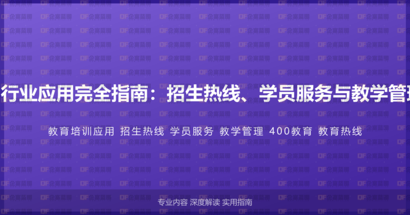 400电话教育培训行业应用完全指南：招生热线、学员服务与教学管理的教育行业方案-企富蓝图