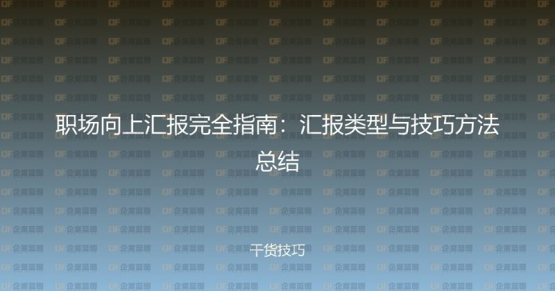 职场向上汇报完全指南：汇报类型与技巧方法总结-企富蓝图