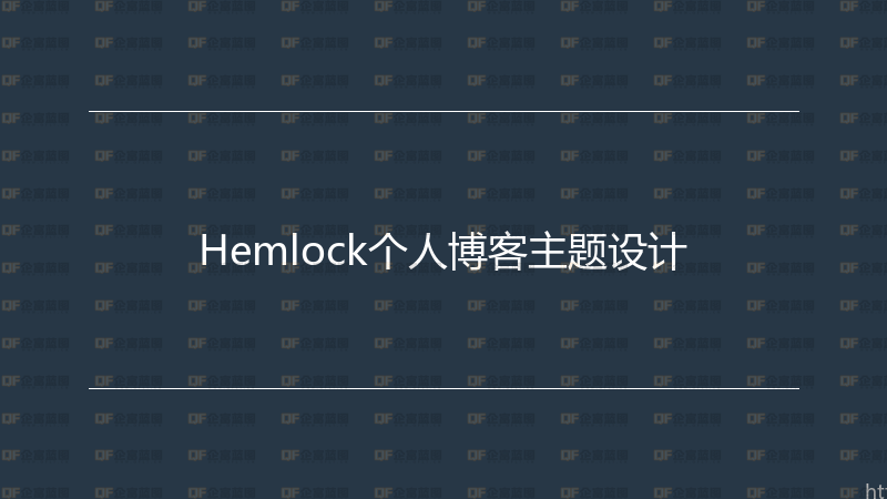 Hemlock个人博客主题设计-企富蓝图