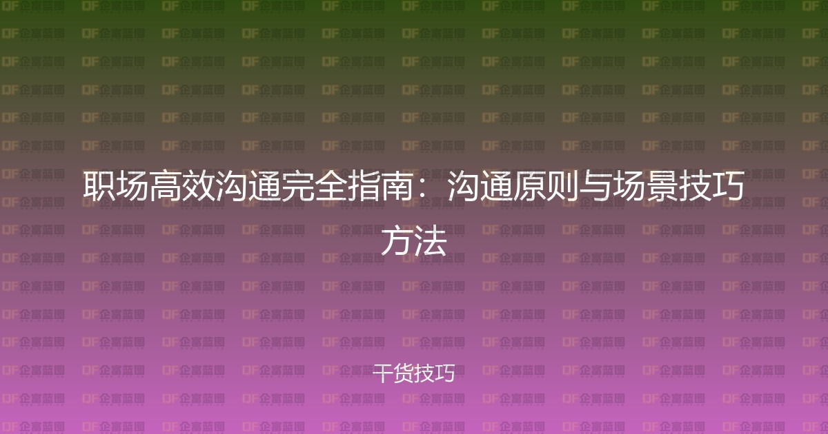 职场高效沟通完全指南：沟通原则与场景技巧方法-企富蓝图